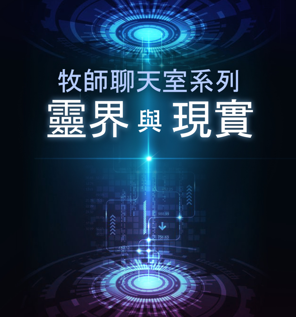 靈界與現實