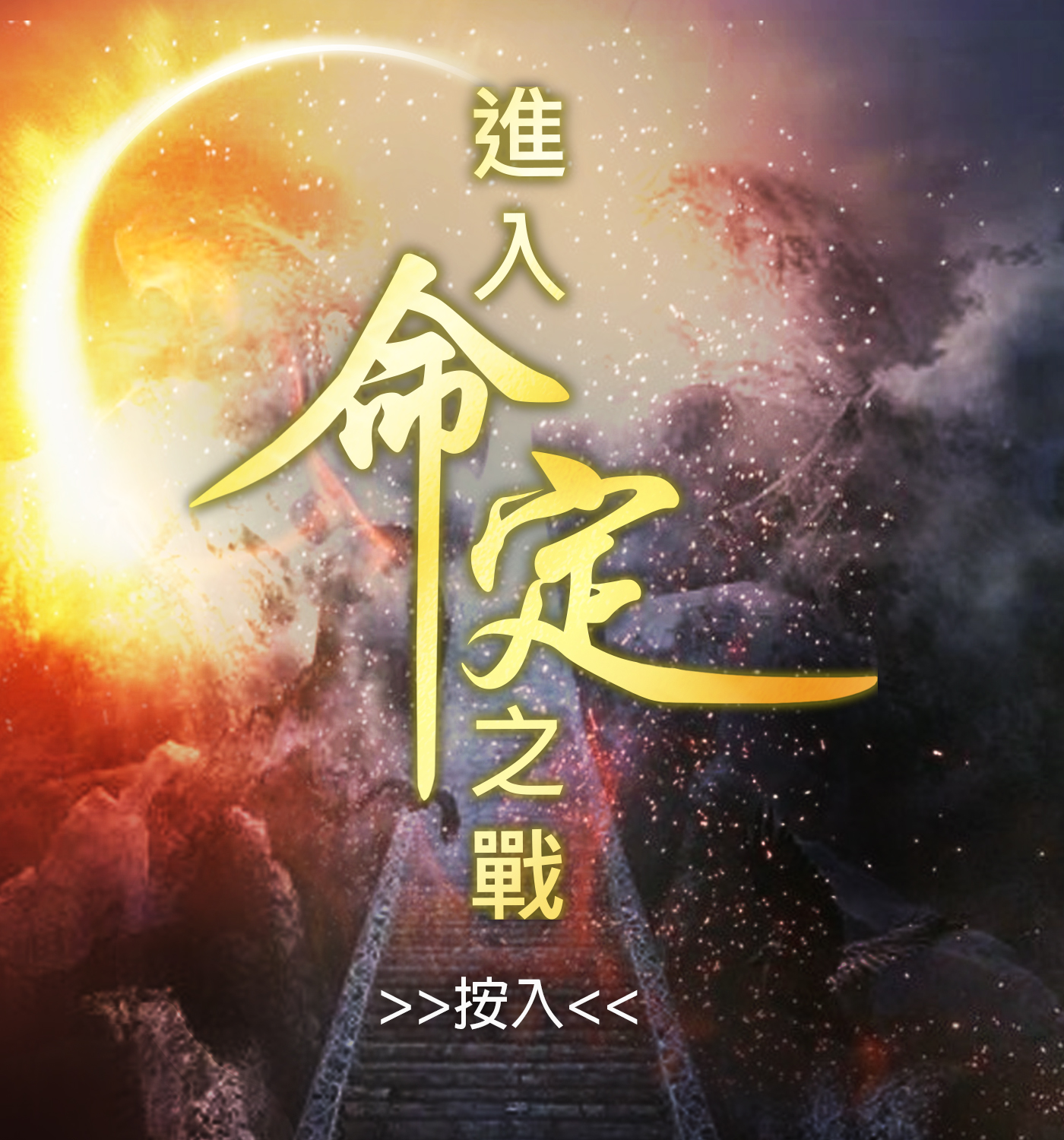 展翅高飛 | 進入命定之戰